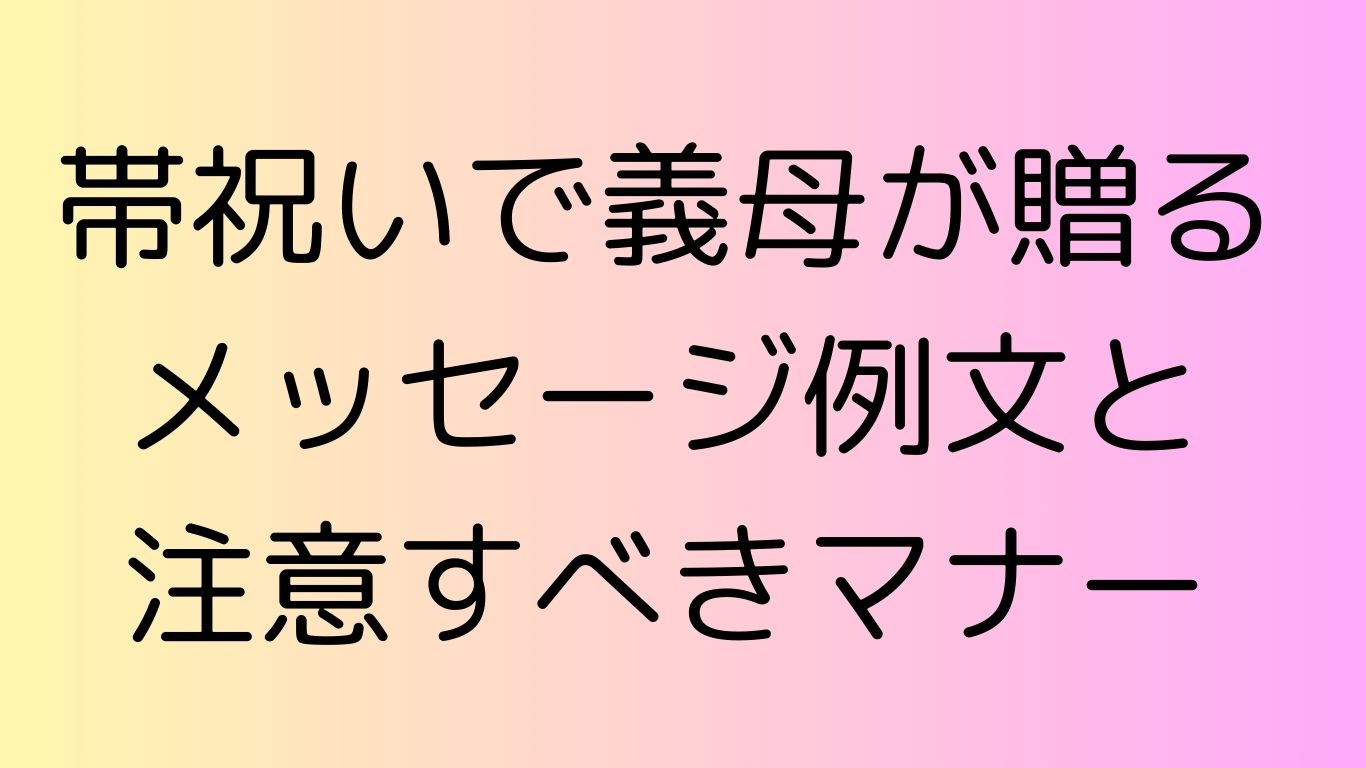 帯 祝い 義母メッセージ