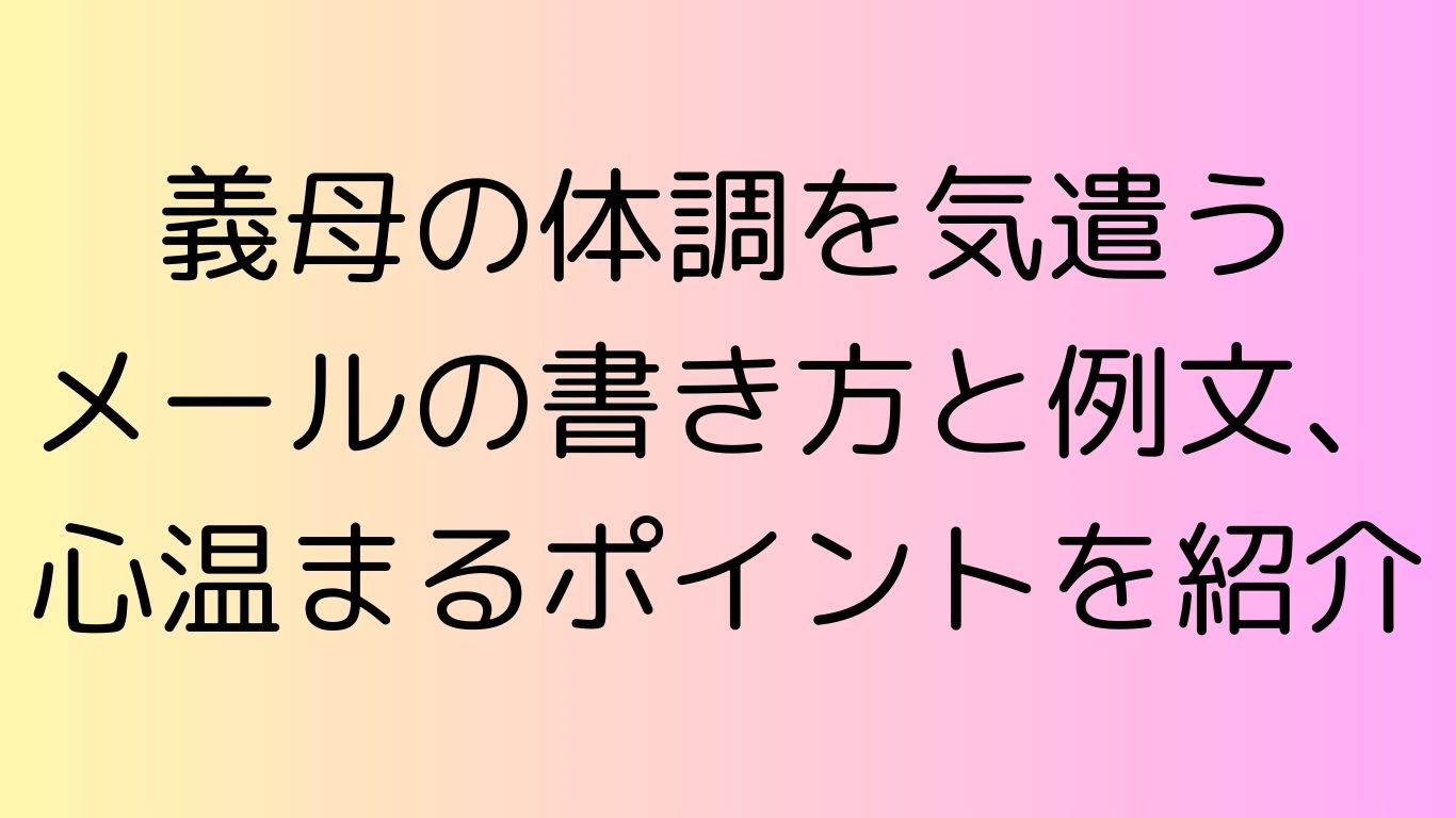 義母 体調 気遣う メール