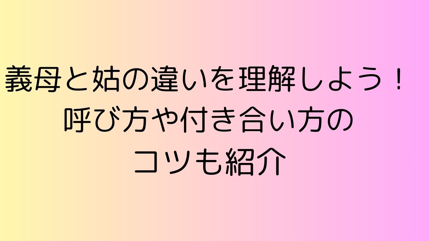義母 姑 違い