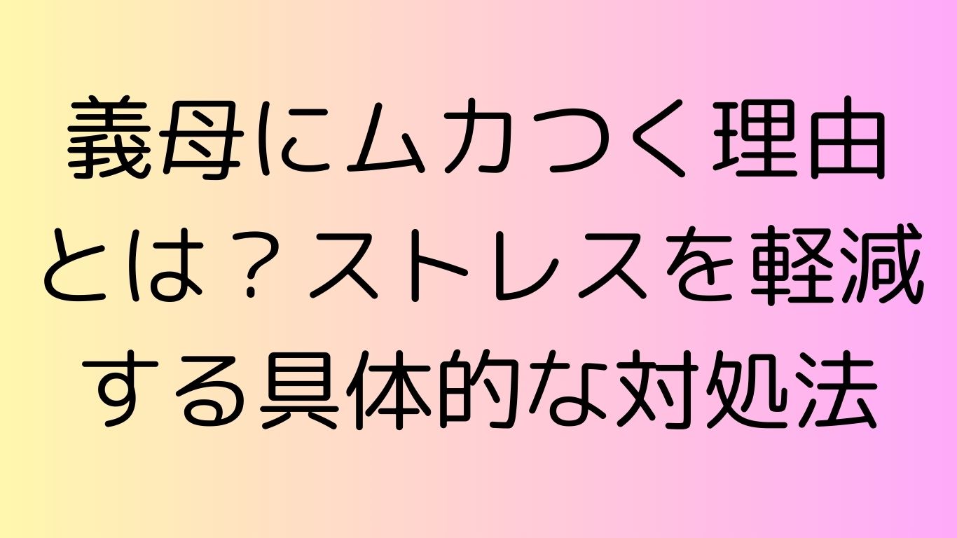 義母 ムカつく