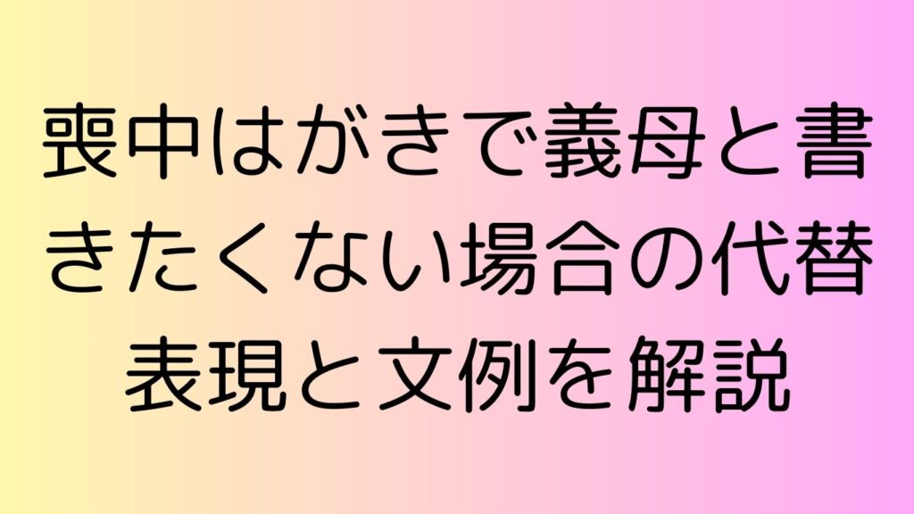 喪中はがき 義母と書きたくない