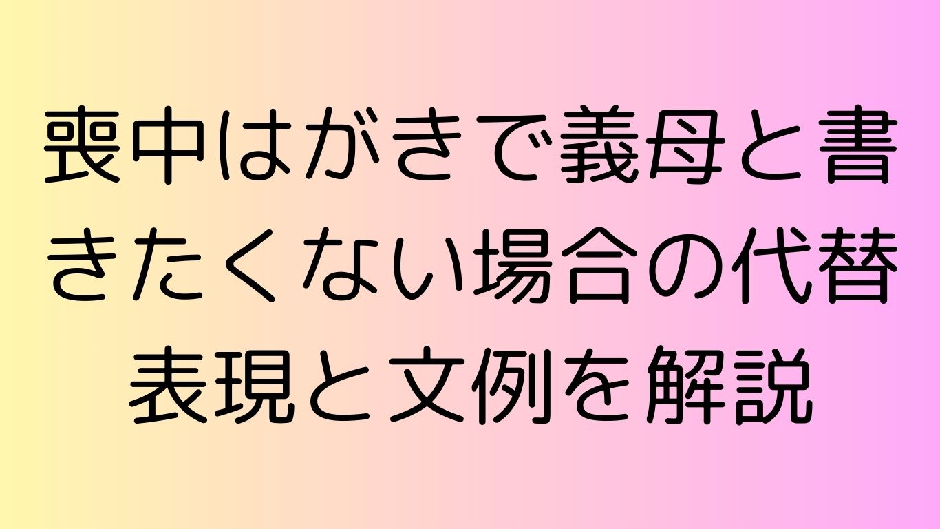 喪中はがき 義母と書きたくない