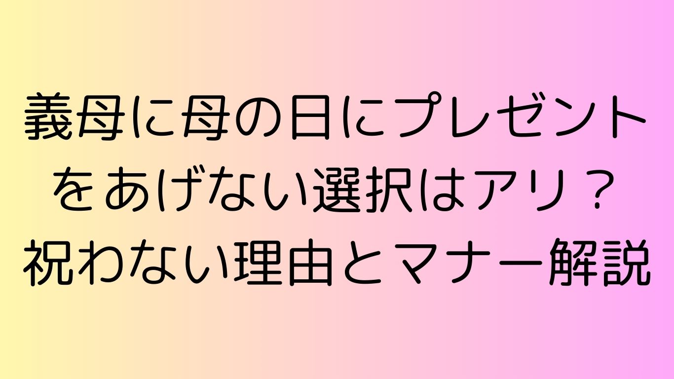 義母 母の日 あげない