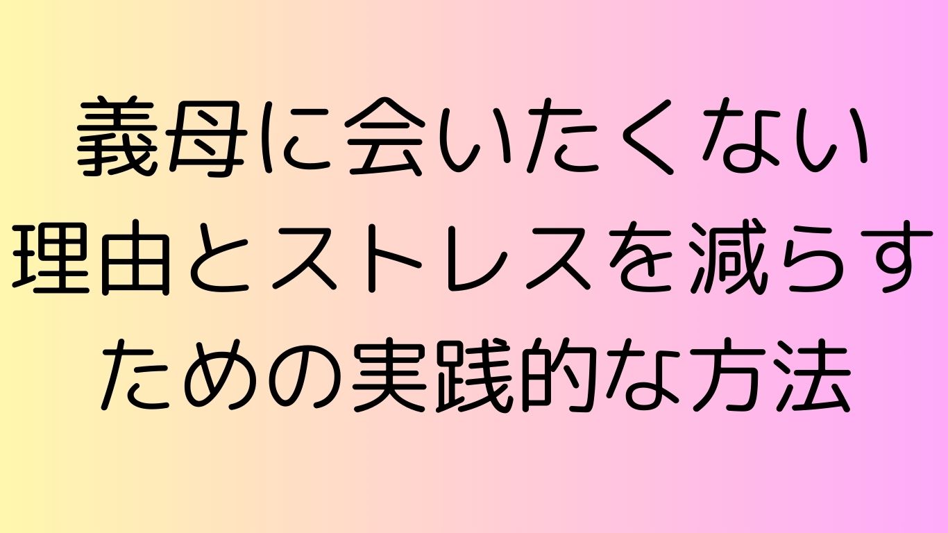 義母 会いたくない