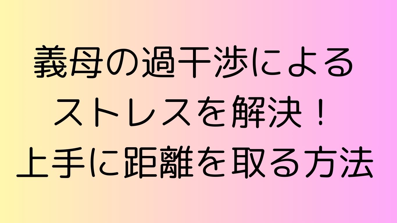 義母 過干渉 ストレス