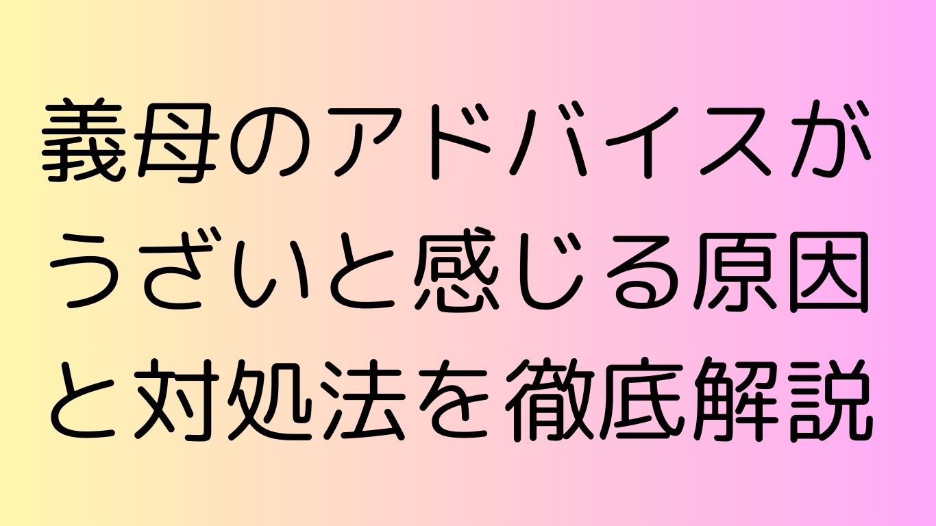 義母 アドバイス うざい