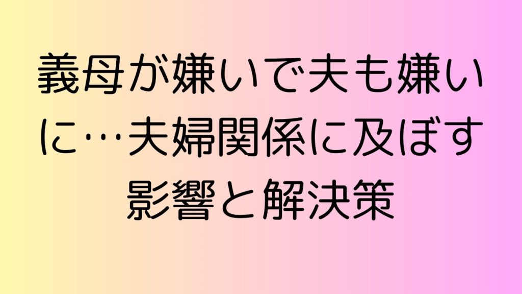 義母が嫌い 夫も嫌いに