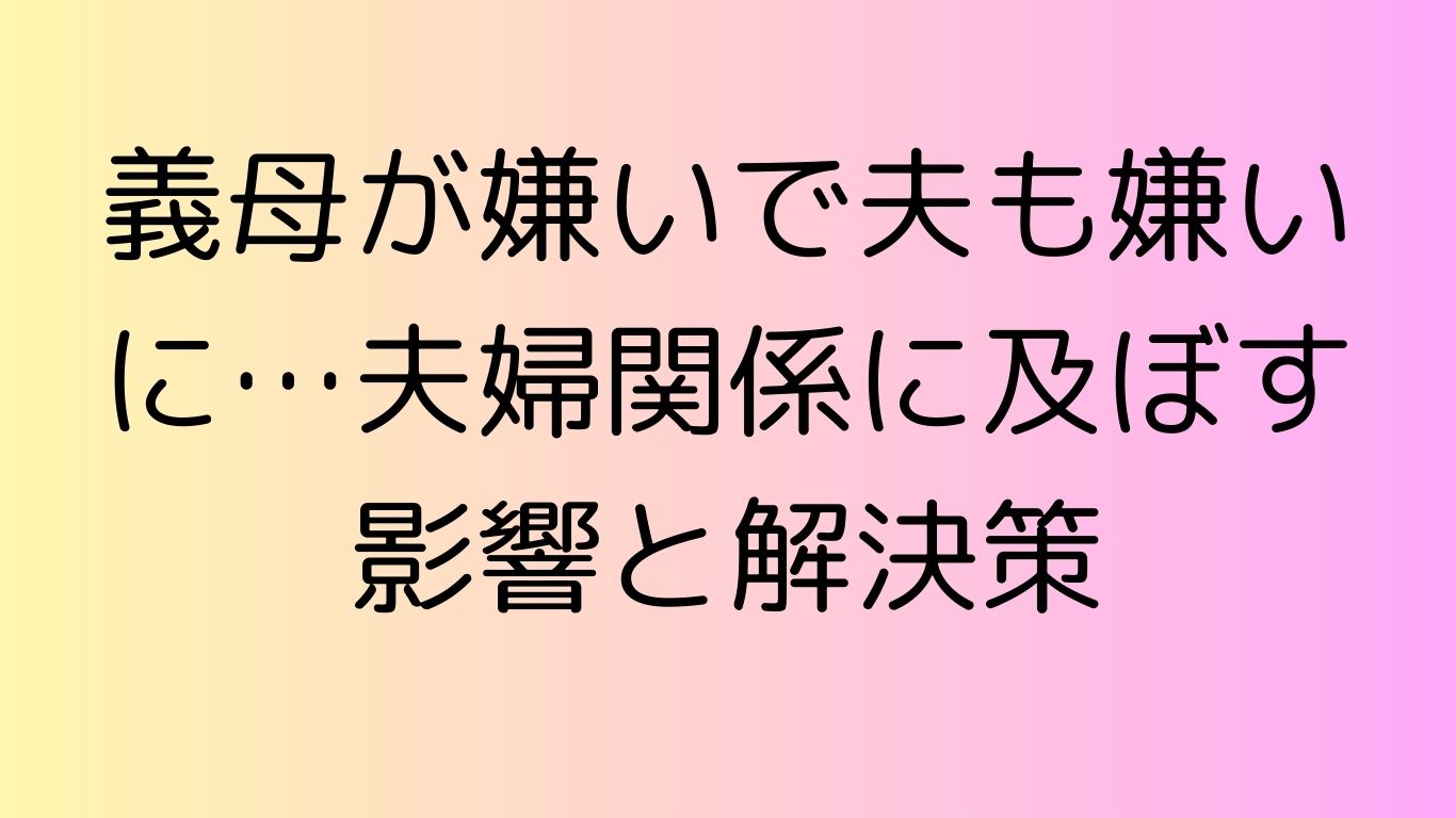 義母が嫌い 夫も嫌いに