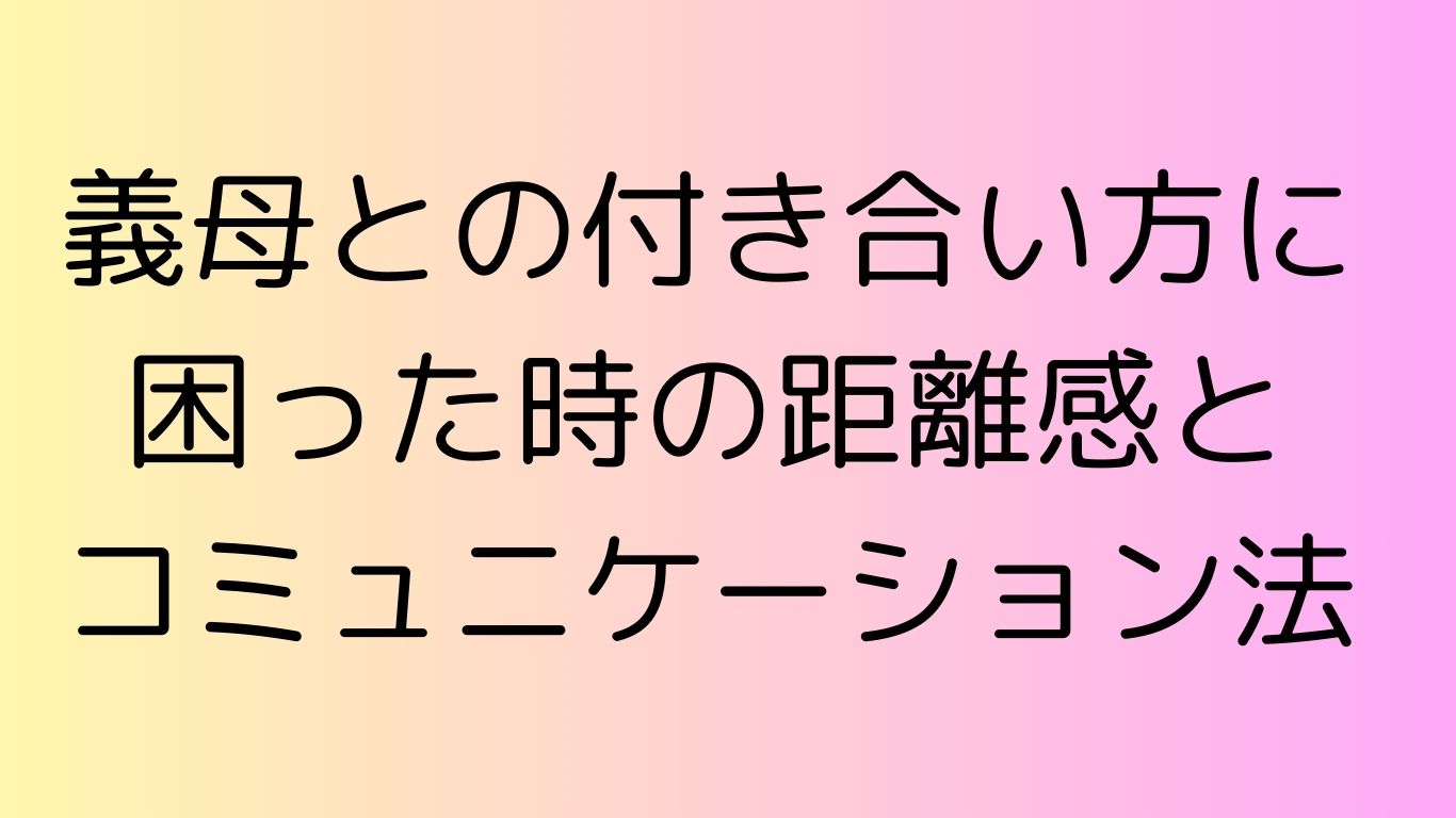 義母 付き合い方