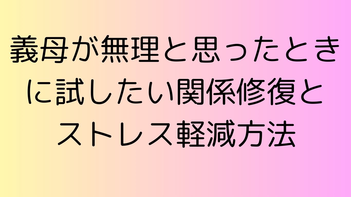 義母 無理