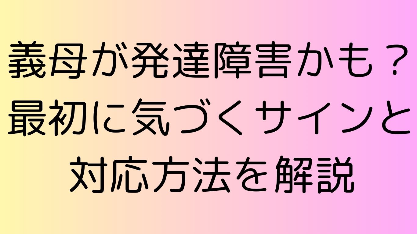 義母 発達障害