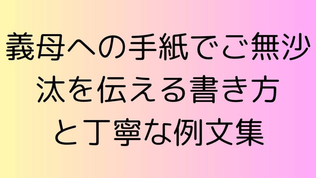 義母 手紙 ご無沙汰