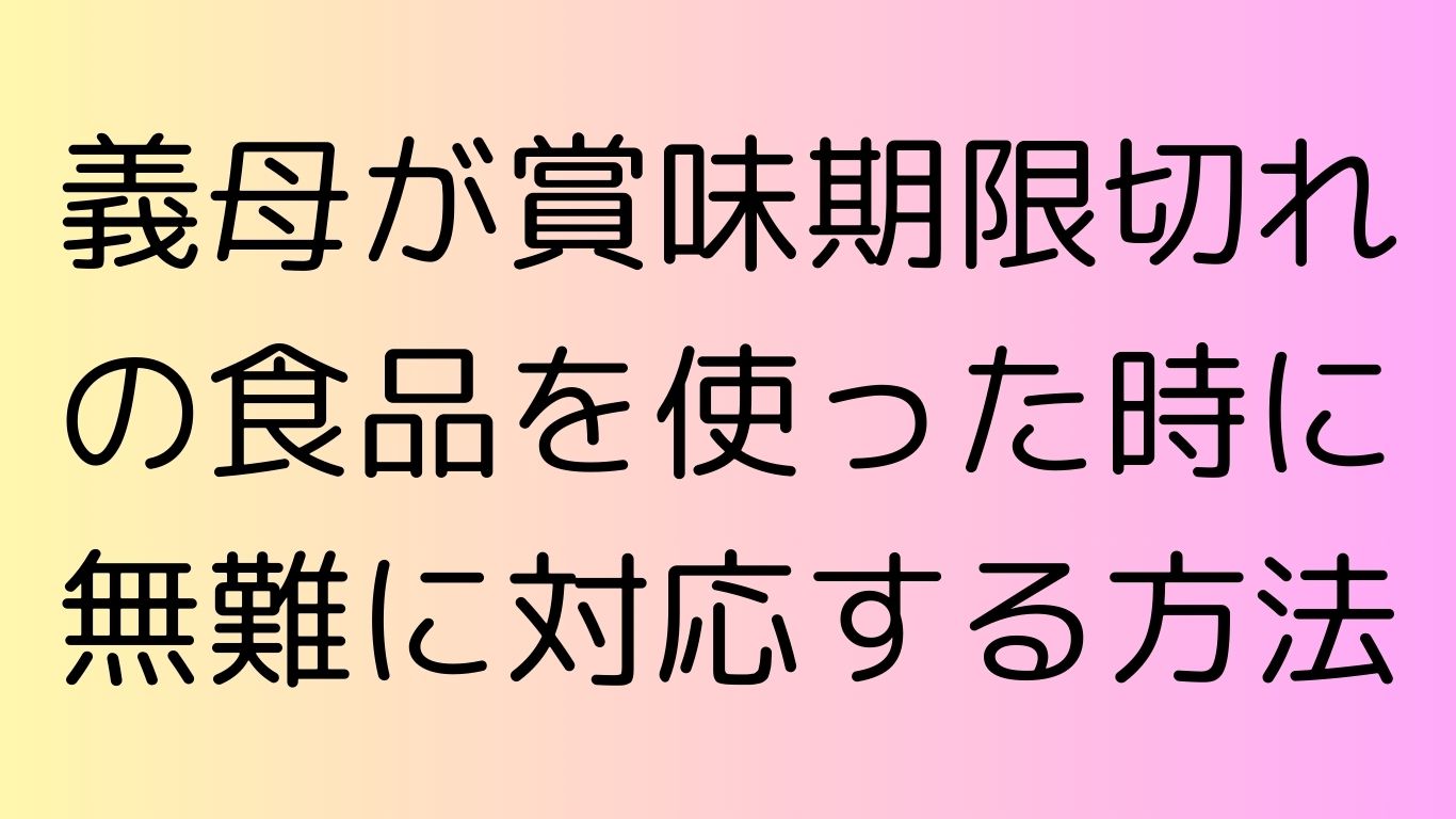 義母 賞味 期限切れ