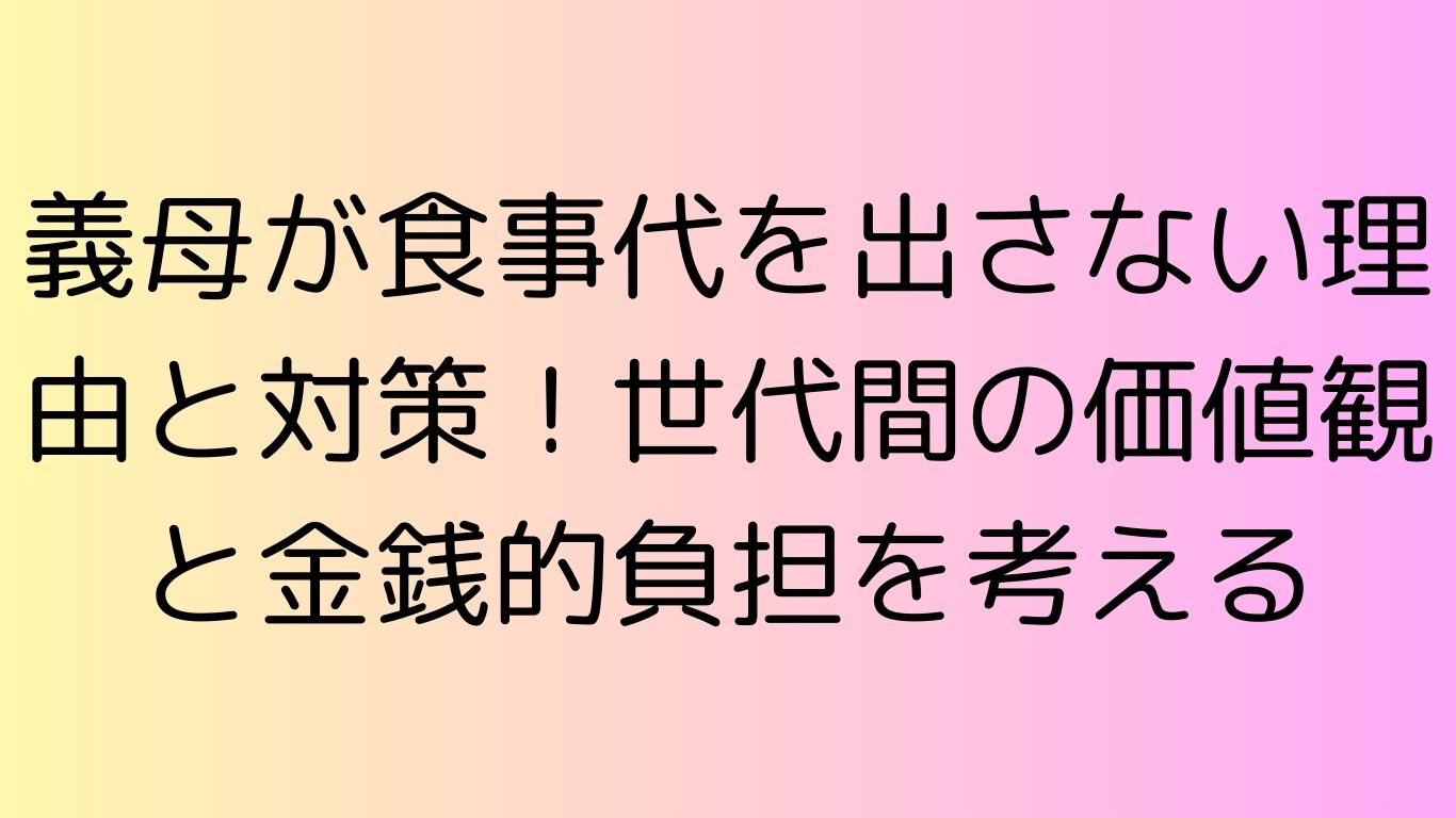 義母 食事代 出さない