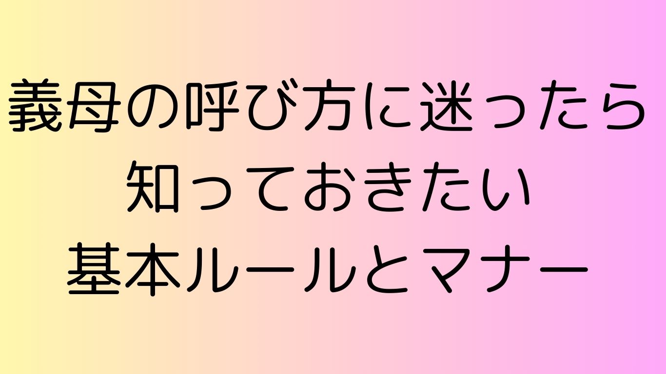 義母 呼び方