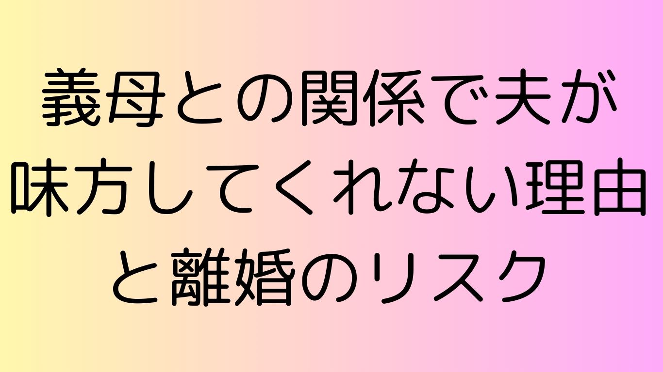 義母との関係 夫