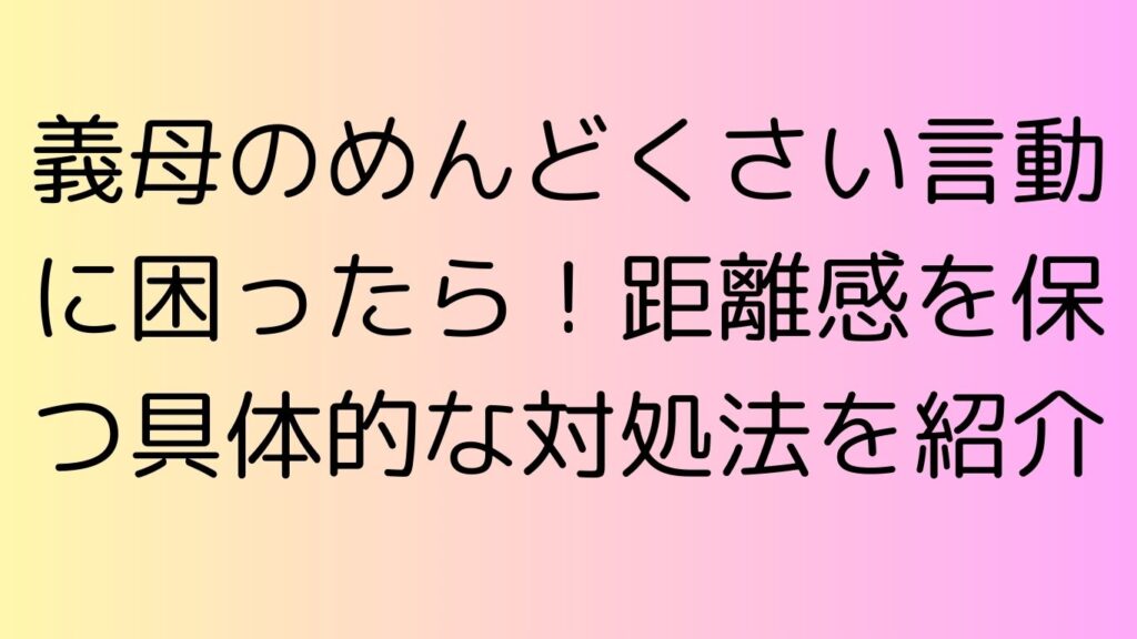 義母 めんどくさい