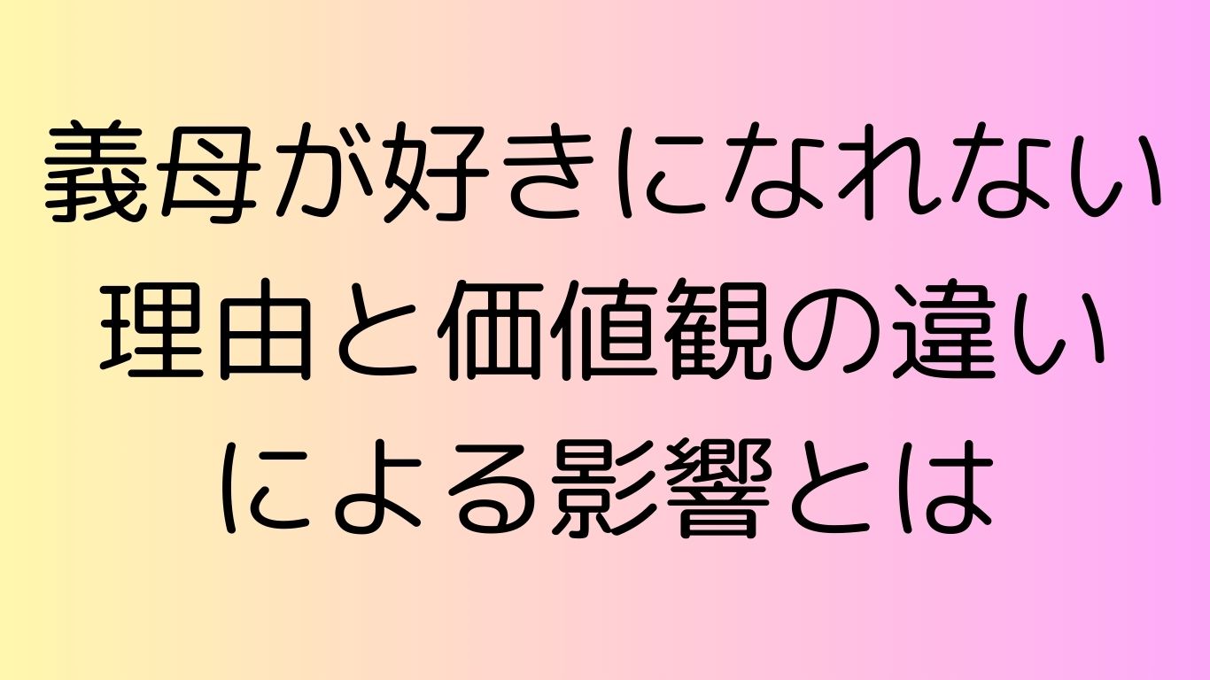 義母 好きになれない