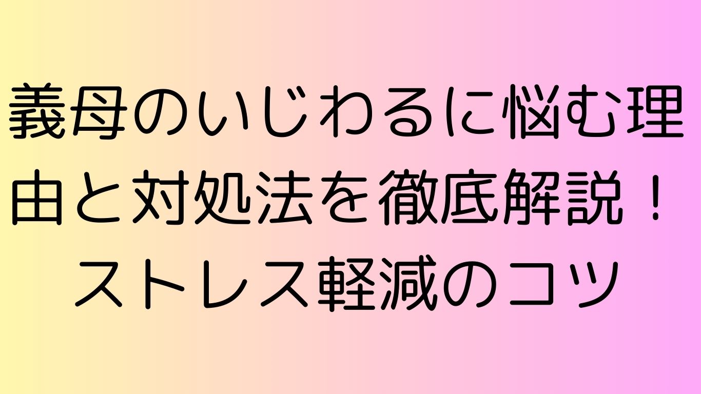 義母 いじわる