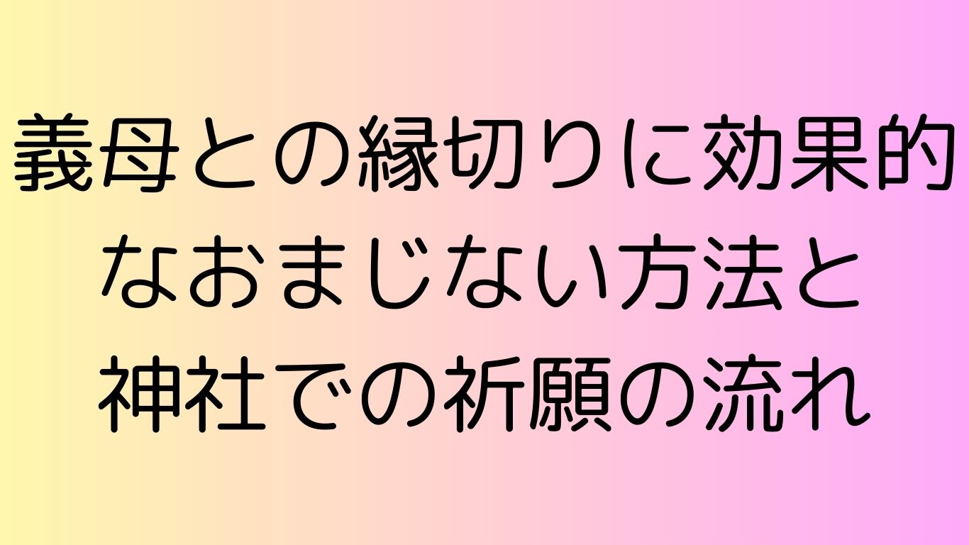 義母 縁切り おまじない