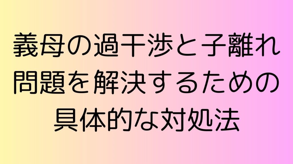義母 過干渉 子離れ