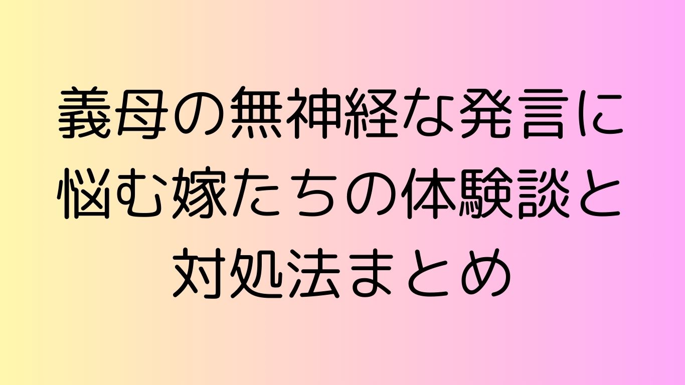 義母 無神経