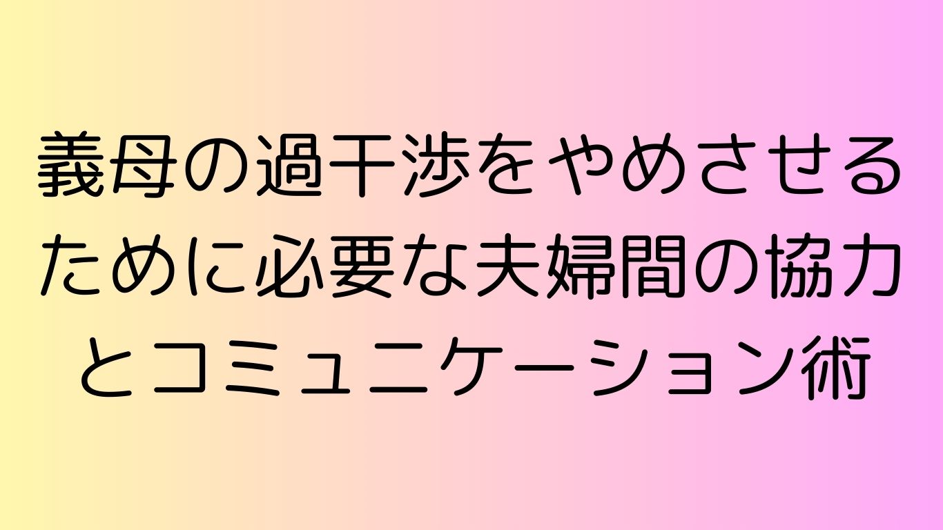 義母 過干渉 やめさせる