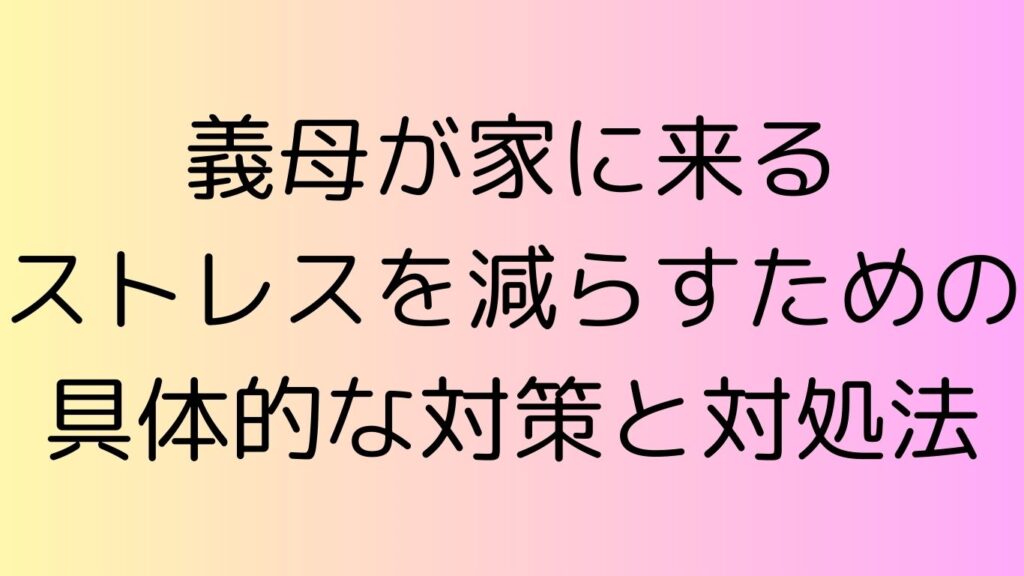義母 家に来る ストレス