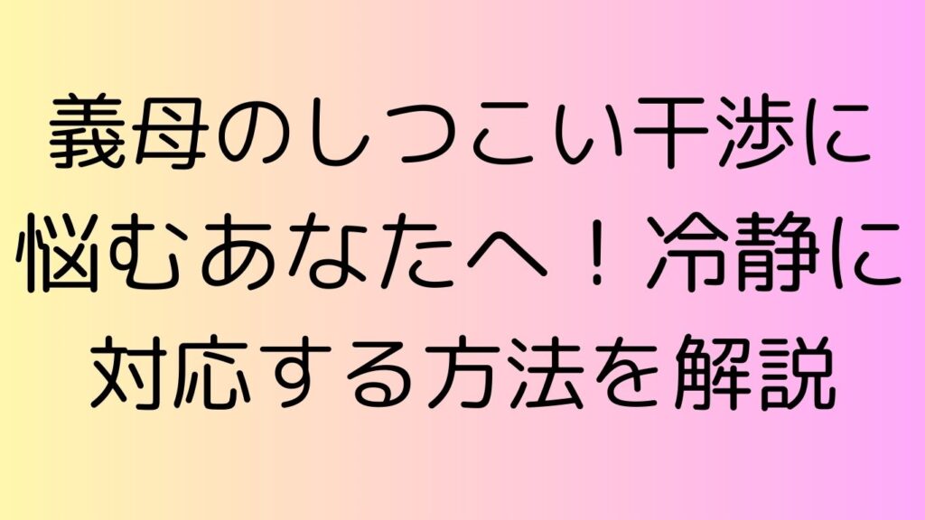 義母 しつこい