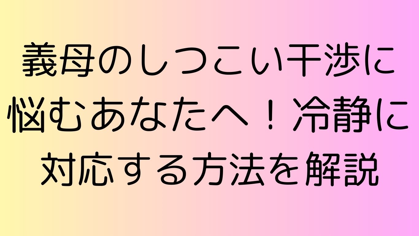 義母 しつこい