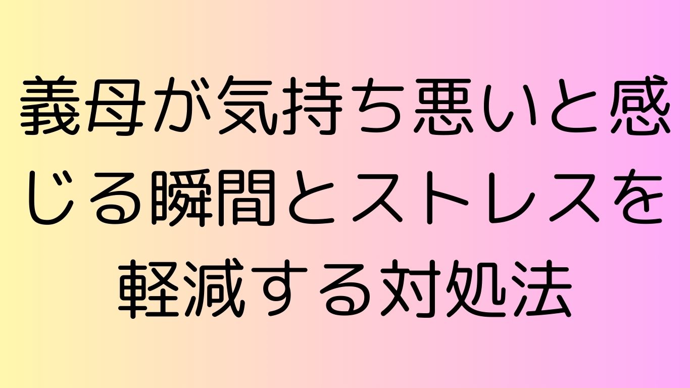 義母 気持ち悪い