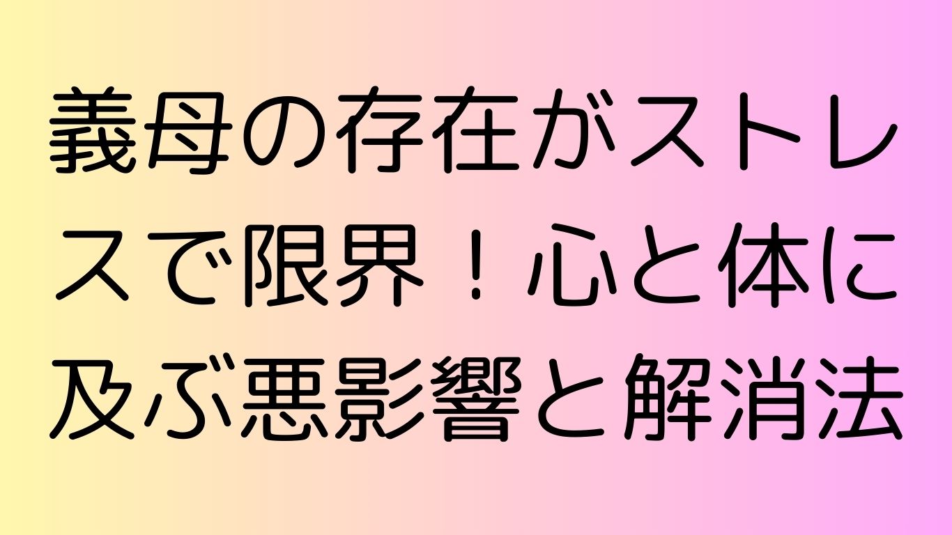 義母 存在がストレス