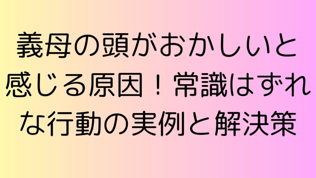 義母 頭 おかしい
