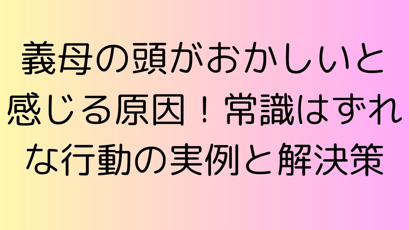 義母 頭 おかしい