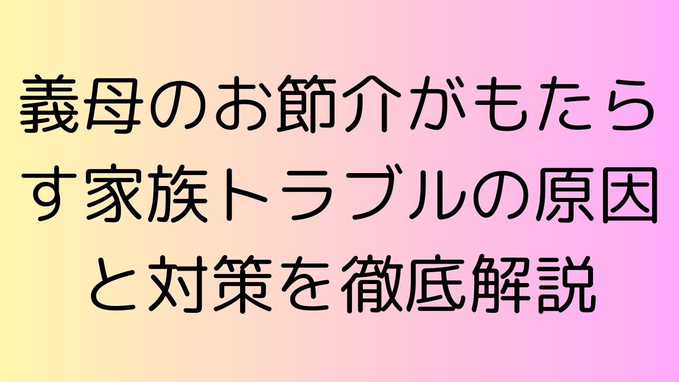義母 お節介
