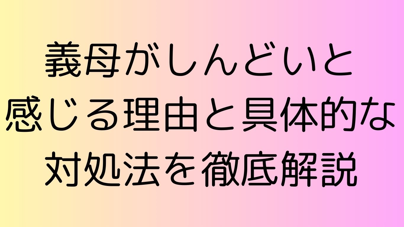 義母　しんどい