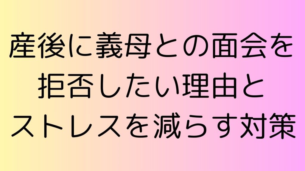 産後 義母 面会 拒否