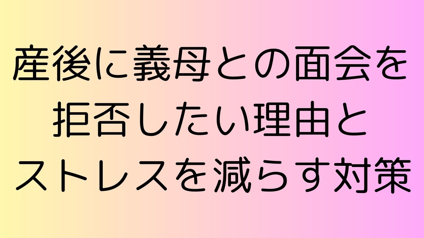 産後 義母 面会 拒否