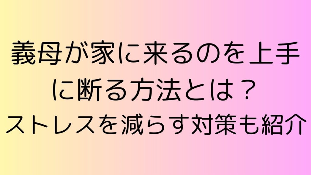 義母 家に来る 断り方