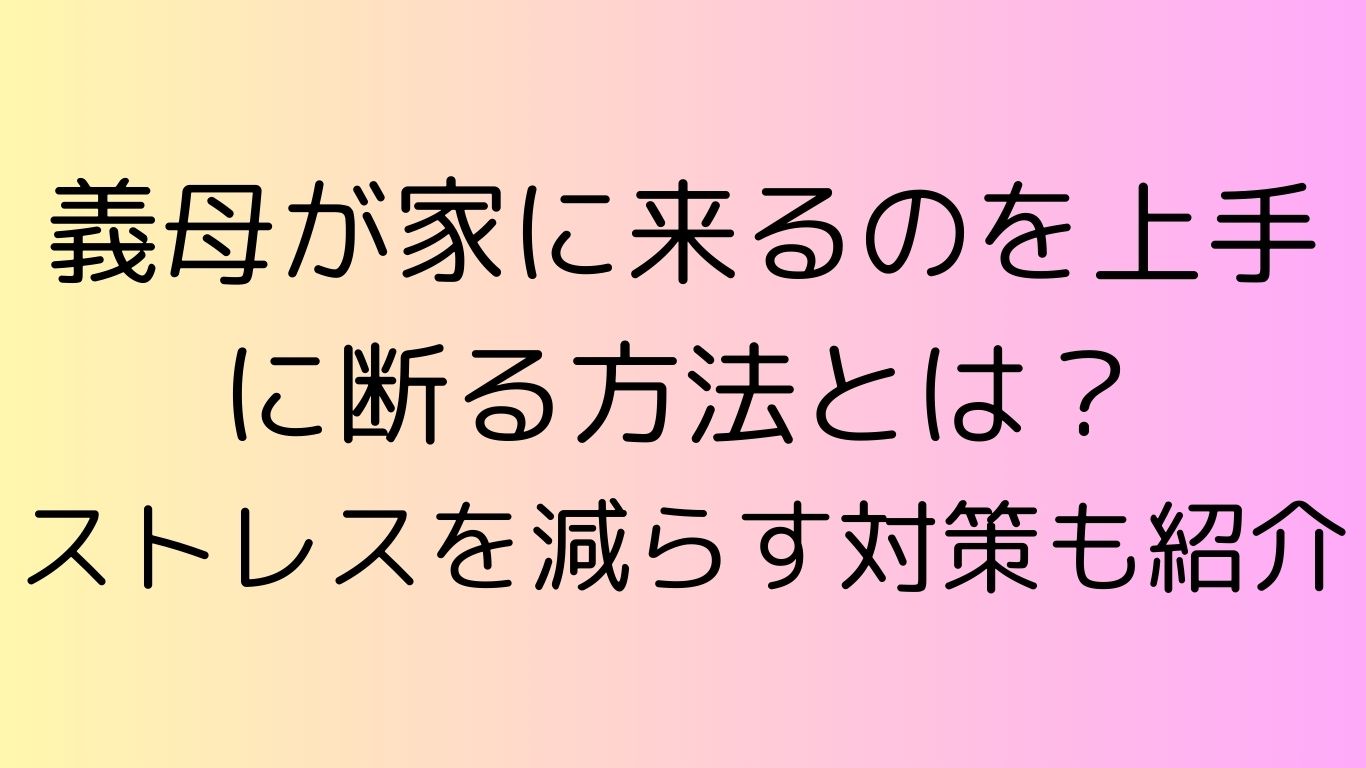 義母 家に来る 断り方