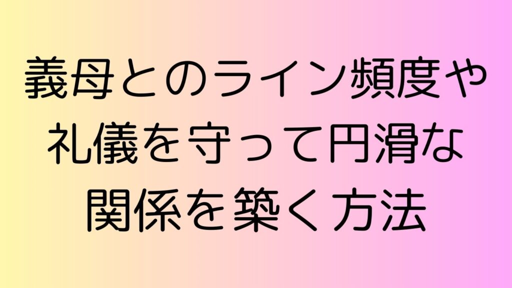 義母 ライン