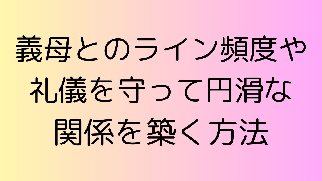 義母 ライン