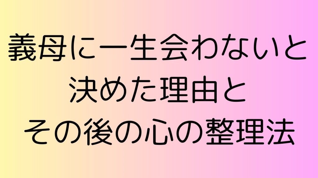 義母 一生 会わない