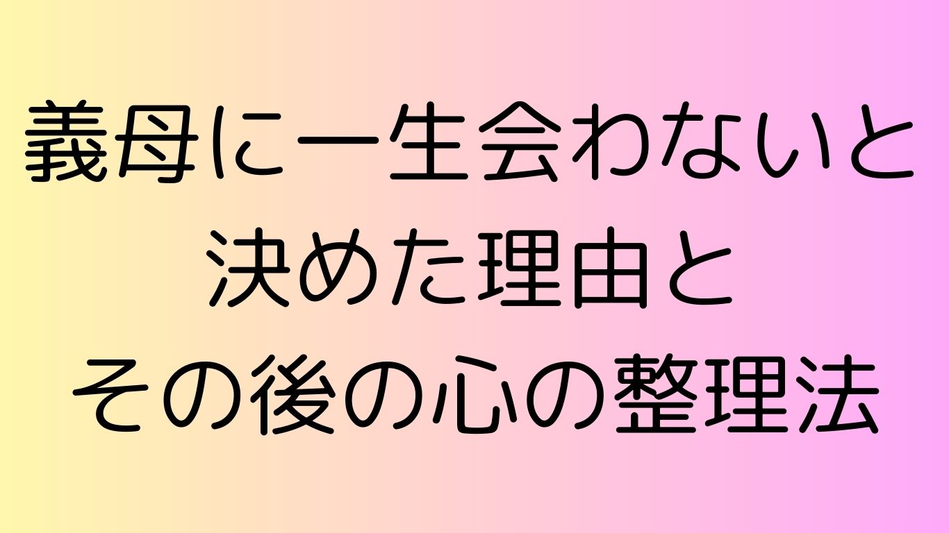 義母 一生 会わない