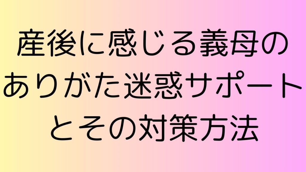産後 義母 ありがた迷惑