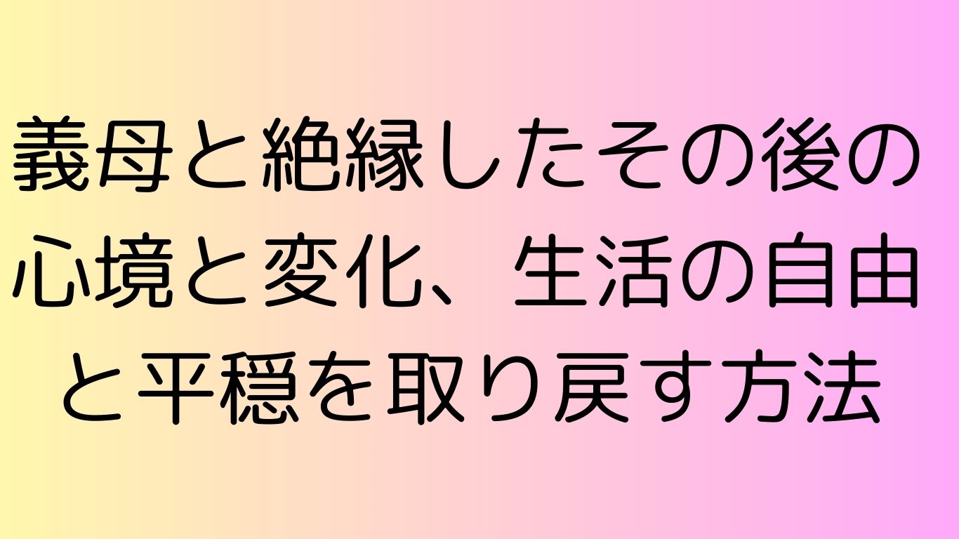 義母 絶縁 その後