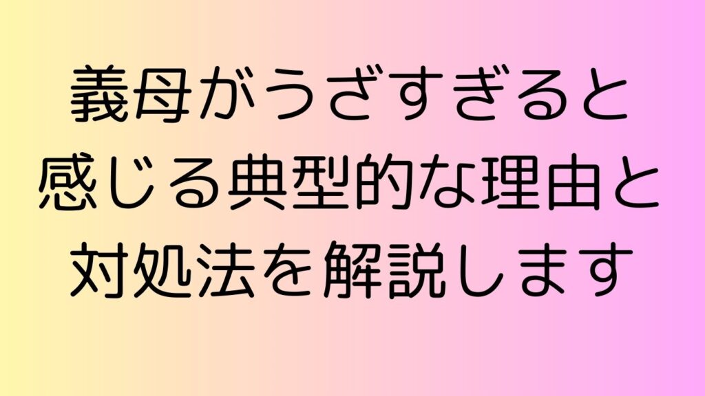 義母 うざすぎる