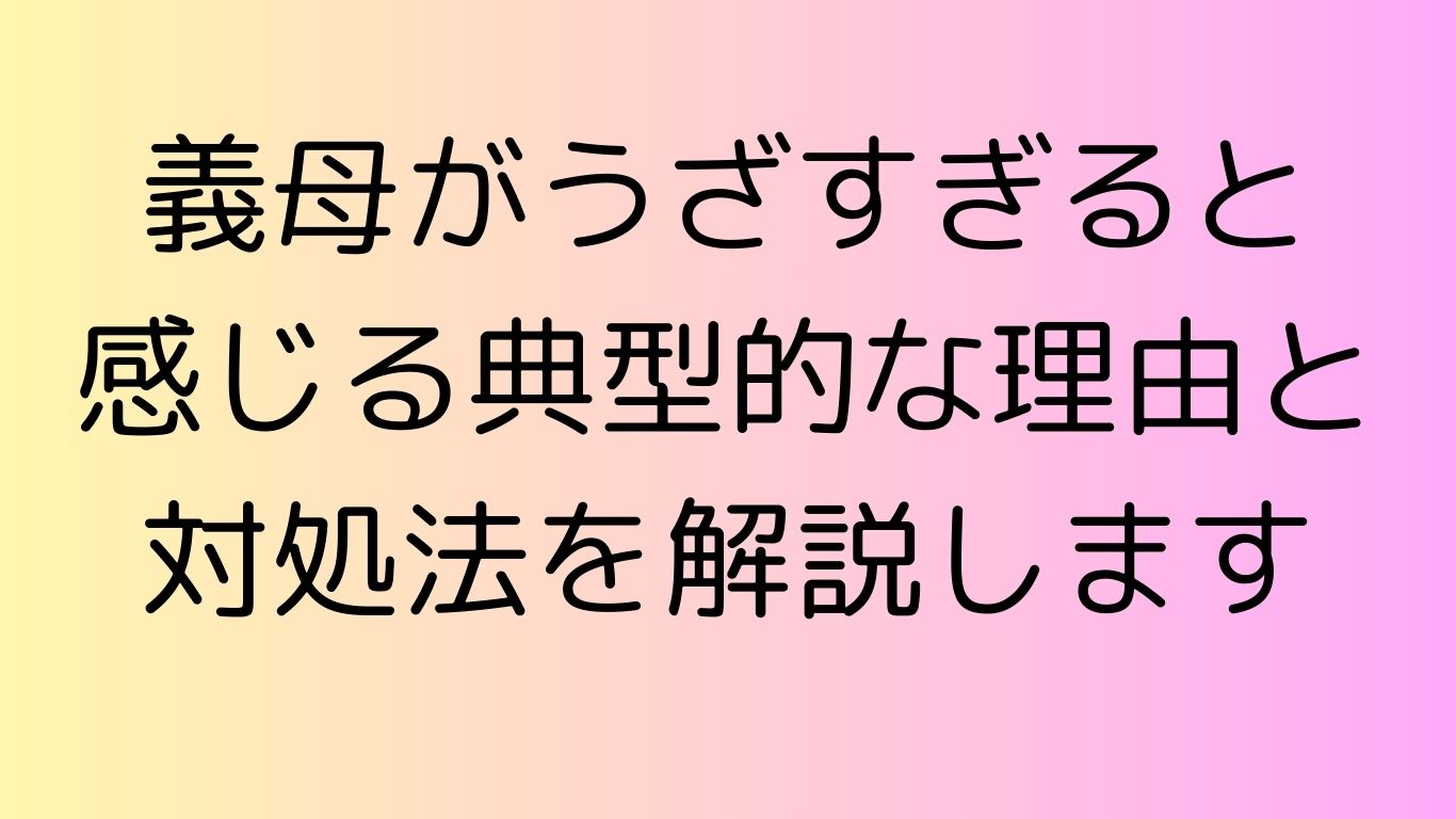 義母 うざすぎる