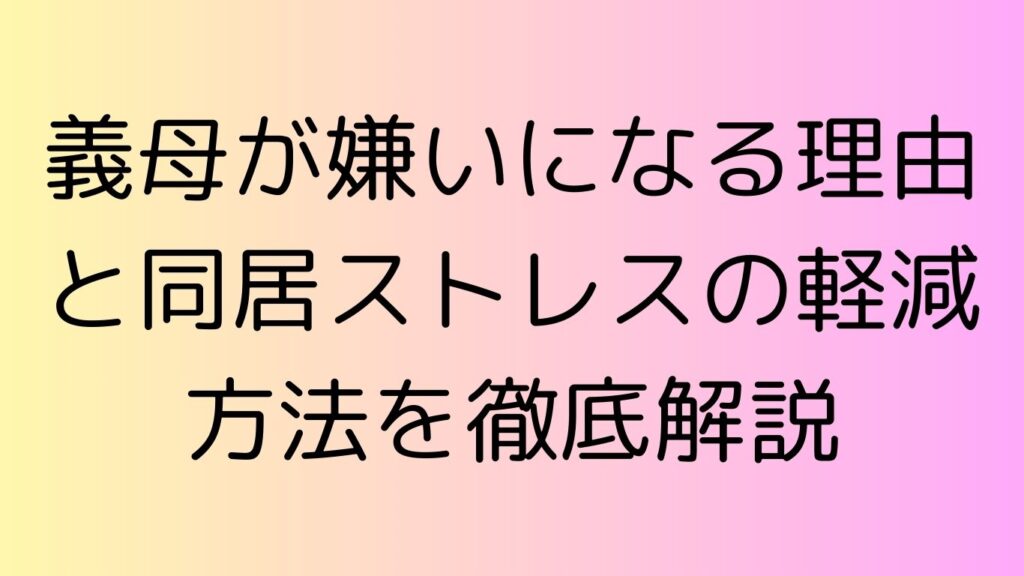 義母 嫌い 同居 ストレス
