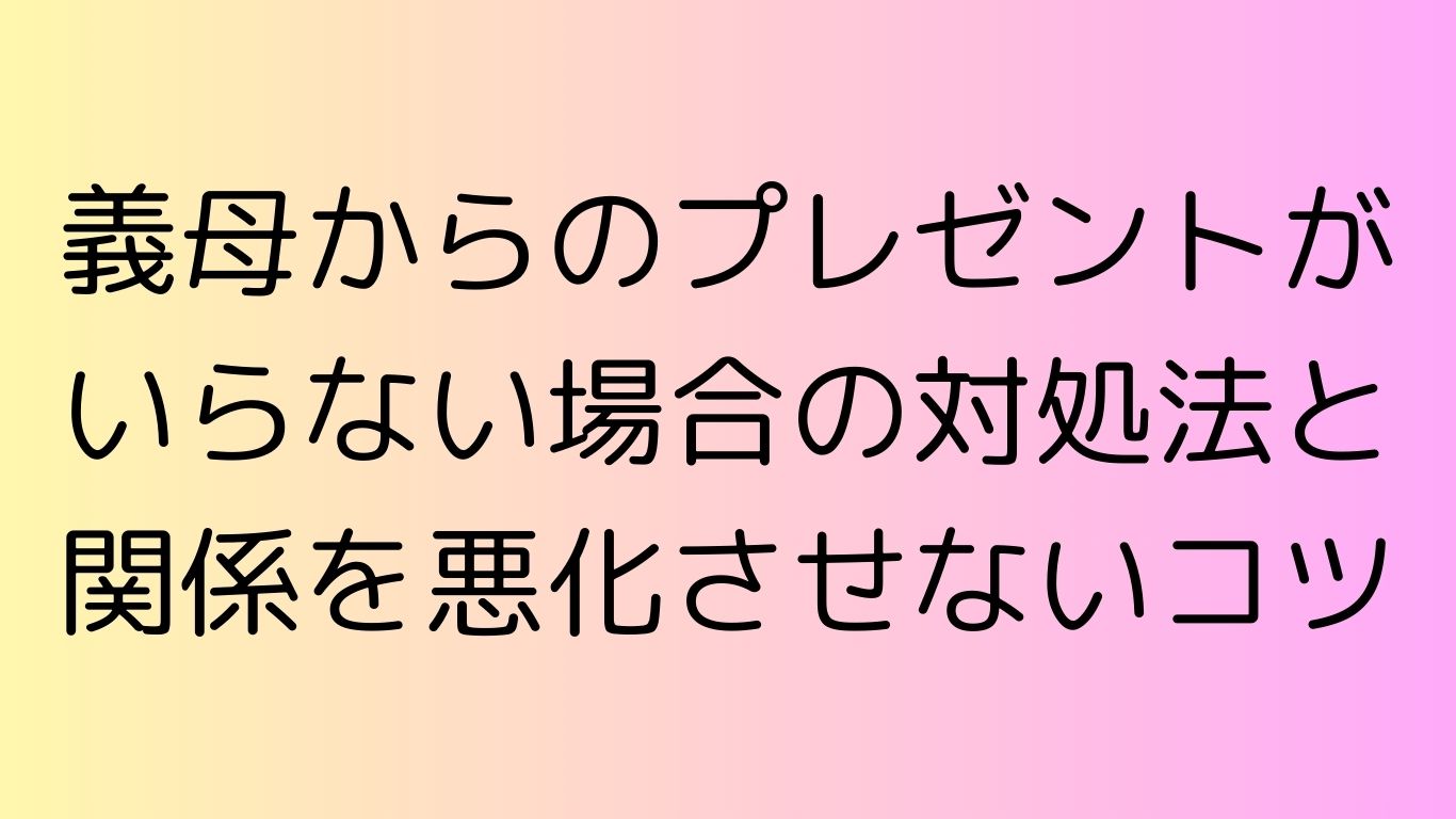義母からのプレゼント いらない